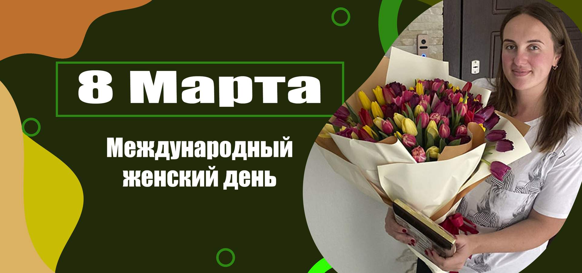 Цветы и подарки<br \>на 8 Марта